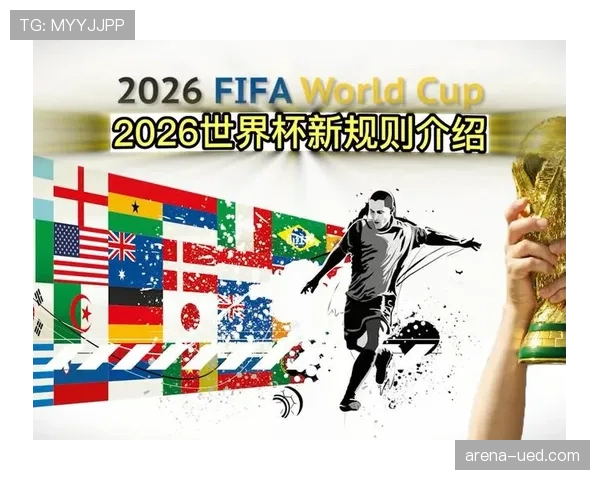 2026世界杯48队12小组赛制如何运作及晋级规则详解