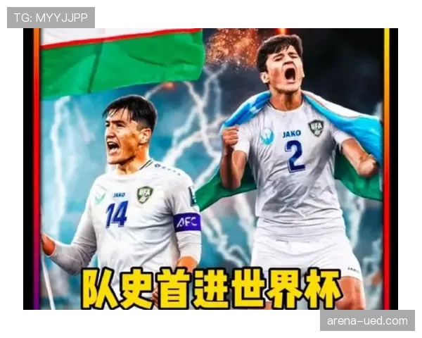 乌兹别克斯坦冲击2026世界杯能否创造历史最佳战绩