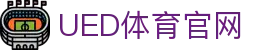 UED体育官网 - 官方体育平台品牌网站